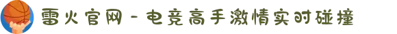 雷火官网 - 电竞高手激情实时碰撞